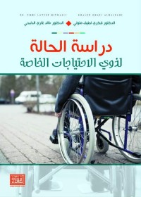 دراسة الحالة لذوي الاحتياجات الخاصة